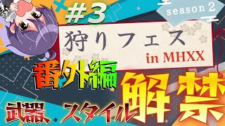 【MHXX】狩りフェス番外編！ 『縛り解禁』#3　為ノ隠 Nasuno Gaku