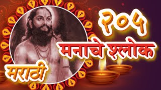 Shri Manache Shlok With Lyrics | Shlok 1 - 205 | श्री मनाचे श्लोक | Samarth Ramdas Swami | Pebbles