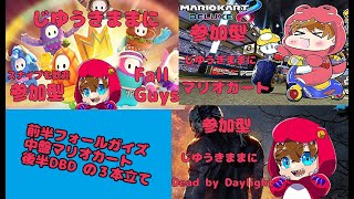 【参加型】じゆうきままにFall Guys＆マリカ＆DBD！【デッドバイデイライト】