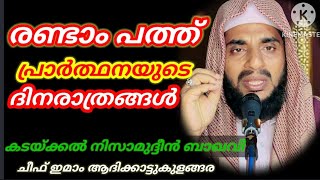 [വഴിവെളിച്ചം ]🌹nisamudeen baqavi kadakkal 🌹രണ്ടാം പത്ത് പ്രാർത്ഥനയുടേത്