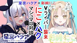 【マシュマロ雑談コラボ】Vライバー彩純にこ襲来！？マシュマロNGなしで答えていくぞい【 #星宮ハクア / #新人vtuber 】