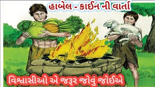 હાબેલ -કાઈનની વાર્તા /Bible stories Gujarati/@holly bible @time of grace @jesus