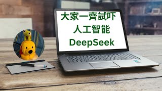 大家一齊試吓人工智能DeepSeek (廣東話中文字幕) [多謝支持! 請免費訂閱。] @kelvincomputer