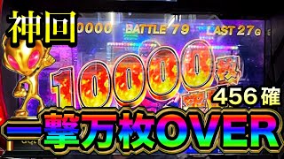 神回【スマスロ 北斗の拳】人生初一撃万枚達成！！