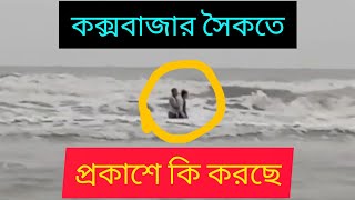 কক্সবাজার সমুদ্র সৈকতে কী প্রকাশ পায়? What is revealed on Cox's Bazar beach?