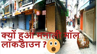 क्यों बंद हुई मनाली मार्केट? || Manali Mall Road || Vlog