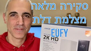 מצלמת דלת EUFY סקירה מלאה