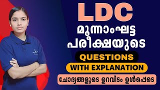 LDC അടുത്ത ജില്ലക്കാർ ഉഴപ്പിയാൽ നഷ്ടം നിങ്ങൾക്ക്||Kerala PSC|LDC STAGE 3 QUESTIONS WITH RELATEDFACTS