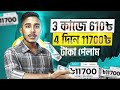 অ্যাড দেখে প্রতিদিন ৫০০ টাকা ইনকাম করুন । Online Income on Mobile 2024