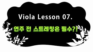 Viola  Lesson 07. 연주 전 스트레칭은 필수？!