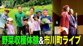 【市川町の夏】CFリターン野菜収穫体験\u0026「女と男」単独ライブで市川町の夏を満喫