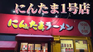 【茨城・取手】にんたまラーメンの聖地巡礼「ゆにろーず」