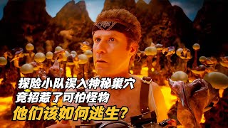 探險小隊誤入神秘巢穴，竟招惹了可怕怪物，他們該如何逃生？ #科幻迷FANS #科幻迷 #FANS #電影解說 #電影