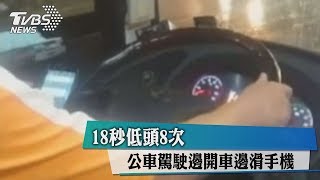 18秒低頭8次　公車駕駛邊開車邊滑手機