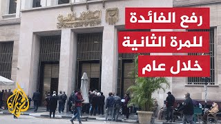 البنك المركزي المصري يرفع سعر الفائدة الرئيسي إلى 12.25%