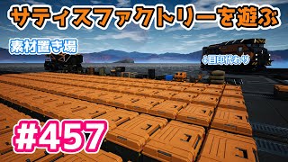 【Satisfactory】Ep.457 サティスファクトリーを遊ぶ【プレイ動画】【字幕実況】