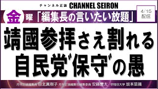 ＠CHANNELSEIRON　｢編集長の言いたい放題｣靖國参拝さえ割れる自民党”保守”の愚