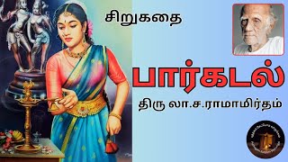 பார்கடல் I திரு லா. ச. ராமாமிர்தம் - சிறுகதை / குறுநாவல்