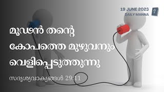 സദൃശ്യവാക്യങ്ങൾ 29:11 | മൂഢൻ തന്റെ കോപത്തെ മുഴുവനും വെളിപ്പെടുത്തുന്നു | ദൈനിക് മന്ന