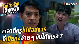 เวลาที่ครูไม่ต้องการ ก็เขี่ยทิ้งง่าย ๆ ? | Highlight | The Rhythm of Life จังหวะชีวิตลิขิตฝัน [EP.2]