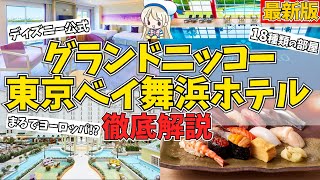 隠れた名ホテル・グランドニッコー東京ベイ舞浜の全て！部屋やレストランや色々なサービスを6ポイントから徹底解説♩