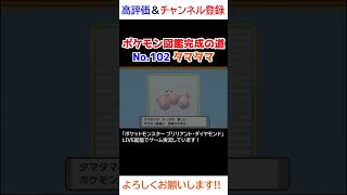 No.102 タマタマ図鑑登録完了！【ポケモンBDSP】