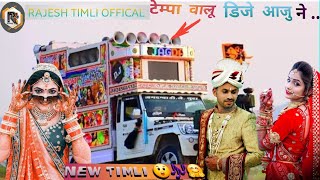 tempa valu  dj| tempo wala dj aaju ne aaya| tempa wala dj song | timli ma rehejo khara banasi pargi