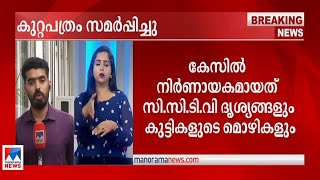 ചേന്ദമംഗലം കൂട്ടക്കൊല; ആയിരം പേജുള്ള കുറ്റപത്രം സമര്‍പ്പിച്ചു | Chennamangalam