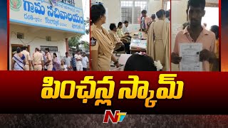 కోటబొమ్మాళి శ్రీకాకుళం జిల్లాలో పెన్షన్ స్కామ్ | Ntv