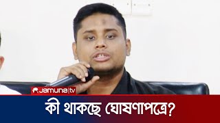 কী থাকছে গণঅভ্যুত্থানের ঘোষণাপত্রে? যা জানালেন হাসনাত আবদুল্লাহ | Hasnat | Proclamation | Jamuna TV