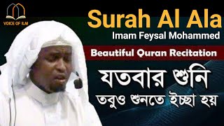 Imam faisal surah al ala beautiful Quran Recitation সুরা আল আলা বাংলা অর্থ সহ