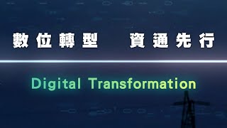 台電超高速光纖通信系統