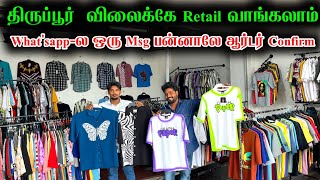 ஒரு பீஸ் கூட நீங்க ஆர்டர் செய்யலாம் | Tirupur t-shirt manufacturer | Raja Vlogger