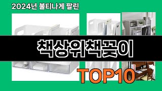 책상위책꽂이 2024 최강 쿠팡로켓배송 추천 Top 5