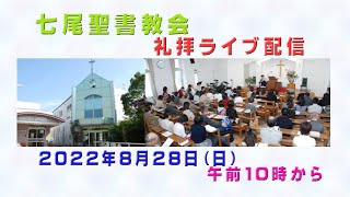 「七尾聖書教会　礼拝ライブ配信　2022年8月28日」