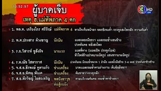 อัปเดตอาการ 7 ทหาร เหตุแบล็กฮอว์กแม่ทัพภาค 4 ตก เปิดคลิปชาวบ้านช่วยออกจาก ฮ.