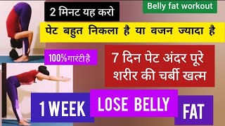पेट की चर्बी कम करें 2 मिनट में / Pet Kam Karne Ki Exercise / One Week Lose Belly Fat At Home