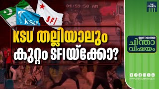 കാമ്പസ് സംഘർഷങ്ങളിൽ SFI മാത്രം എങ്ങനെ കുറ്റക്കാരാകും? | SFI KSU Conflict | Holy Grace College