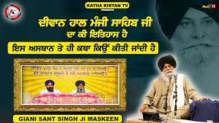 ਦੀਵਾਨ ਹਾਲ ਮੰਜੀ ਸਾਹਿਬ ਜੀ ਦਾ ਇਤਿਹਾਸ | Maskeen Ji | Katha Kirtan Tv