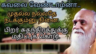 முதல்ல நல்லதே நடக்கும்னு நினை | பிறர் சுதந்திரத்துக்கு மதிப்புக் கொடு | கவலை ஒழி | TNTV தமிழ் ஊடகம்