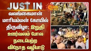 Thiruvarur | வலங்கைமான் மாரியம்மன் கோயில் திருவிழா; இறுதி ஊர்வலம் போல நடைபெற்ற விநோத வழிபாடு