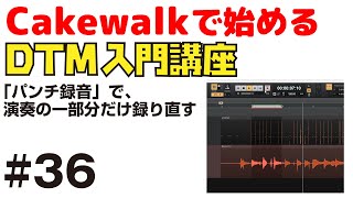 【Cakewalk講座】#36 パンチ録音で、演奏の一部分だけ録り直す