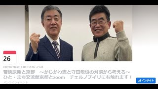 若狭原発と京都、そしてウクライナ~かじかわ憲と守田敏也の対談から考える