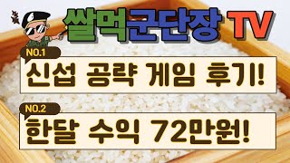 [쌀먹게임] 신섭 체험 3주 후기! 쌀먹 수익 72만원!?