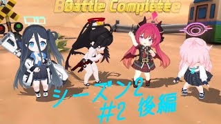 【ブルアカ】ジュンコと行く、戦術対抗戦シーズン2 ＃2 後編