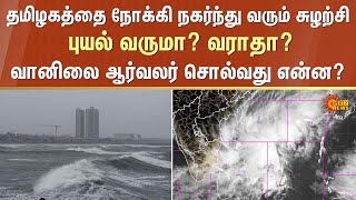 Weather | Tamil Nadu | Rain Alert | Cyclone | Sun News