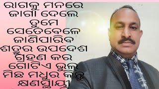 ରାଗକୁ ମନରେ ଜାଗା ଦେଲେ#motivation#nitibani#ytvideo#trending#like_subscribe