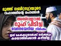 മുത്ത് നബി(സ്വ)യുടെ വഫാത്തിന്റെ രംഗങ്ങൾ... അസ്‌റാഈൽ റൂഹ് പിടിച്ച വേദന നിമിഷം Sirajudheen Qasimi 2023