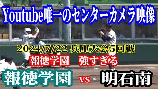 報徳が強すぎる！　高画質で唯一のセンターカメラ　兵庫大会5回戦　報徳学園 対 明石南