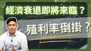 【美股】經濟衰退即將來臨？殖利率倒掛對金融市場帶來的影響？｜鉅亨看世界｜Anue鉅亨